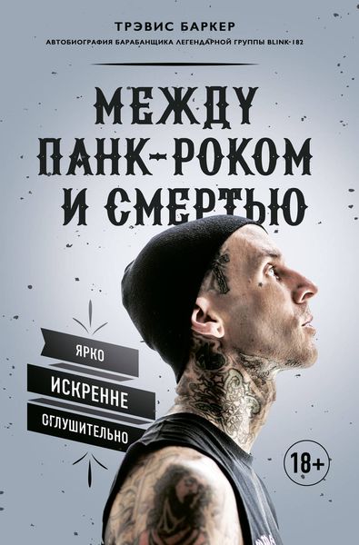 Обложка книги  «Между панк-роком и смертью. Автобиография барабанщика легендарной группы BLINK-182»