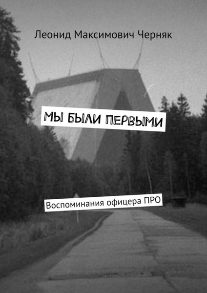 Обложка книги  «Мы были первыми. Воспоминания офицера ПРО»
