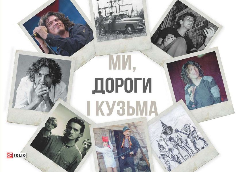 Обложка книги  «Ми, дороги і Кузьма»