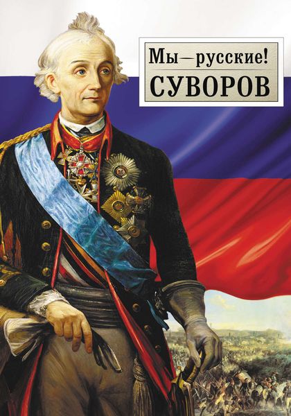 Обложка книги  «Мы – русские! Суворов: Жизнь, слова и подвиги великого русского полководца А.В. Суворова»