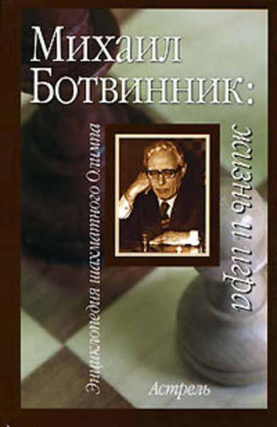 Обложка книги  «Михаил Ботвинник: жизнь и игра»