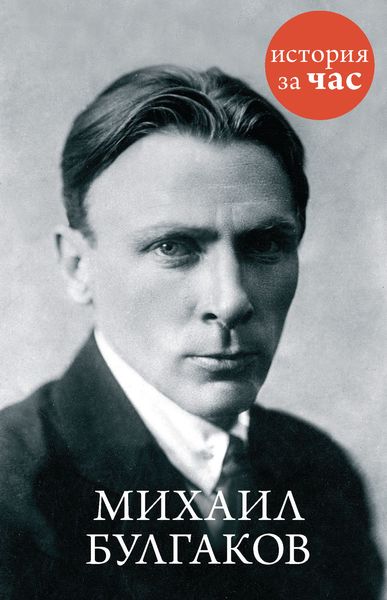 Обложка книги «Михаил Булгаков»