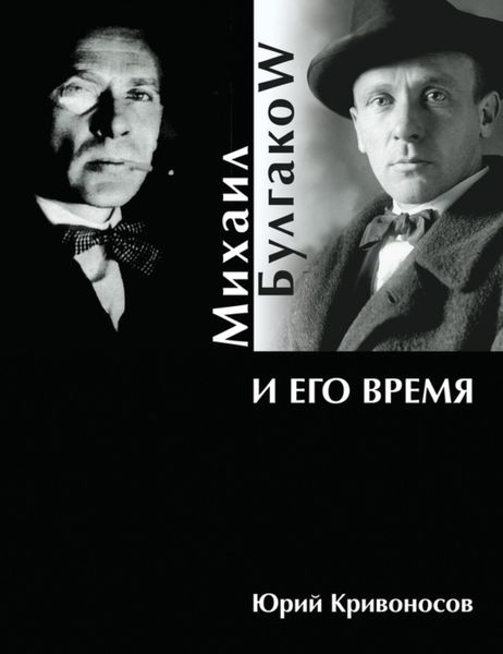 Обложка книги  «Михаил Булгаков и его время»