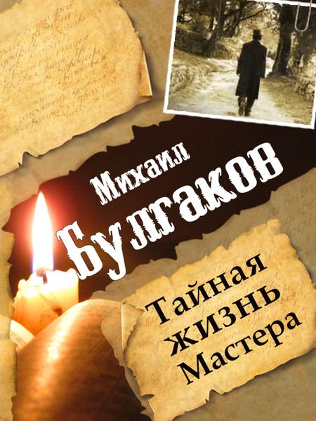 Обложка книги «Михаил Булгаков. Тайная жизнь Мастера»