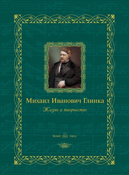 Обложка книги  «Михаил Иванович Глинка. Жизнь и творчество»