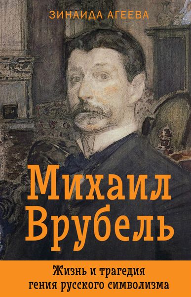 Обложка книги  «Михаил Врубель. Жизнь и трагедия гения русского символизма»