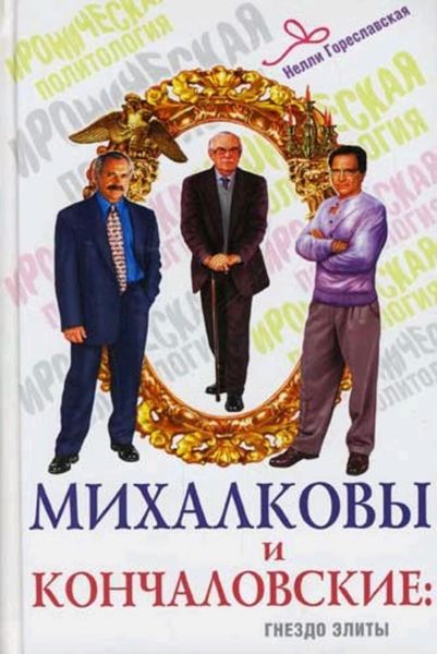 Обложка книги  «Михалковы и Кончаловские. Гнездо элиты»