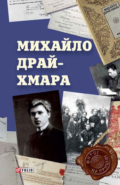 Обложка книги «Михайло Драй-Хмара»