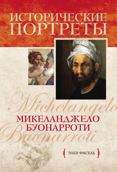 Обложка книги  «Микеланджело Буонарроти»