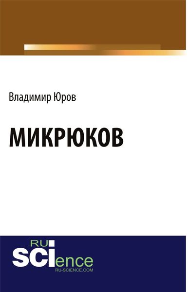 Обложка книги  «Микрюков. (Аспирантура, Бакалавриат). Монография.»