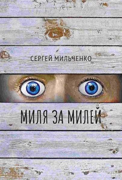 Обложка книги «Миля за милей»