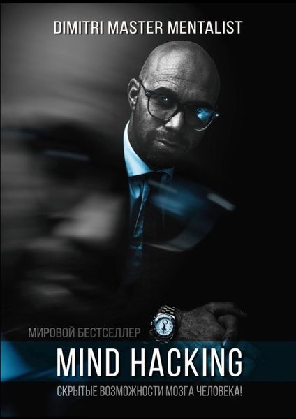Обложка книги  «Mind Hacking. Скрытые возможности мозга человека»