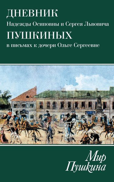 Обложка книги  «Мир Пушкина. Дневник Надежды Осиповны и Сергея Львовича Пушкиных в письмах к дочери Ольге Сергеевне Павлищевой. 1828-1835»