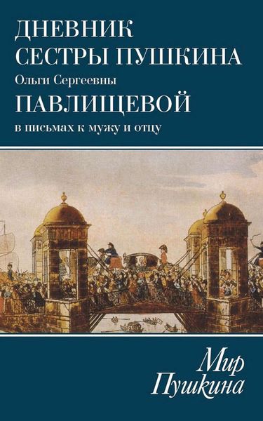 Обложка книги  «Мир Пушкина. Дневник сестры Пушкина Ольги Сергеевны Павлищевой в письмах к мужу и отцу. 1831–1837»