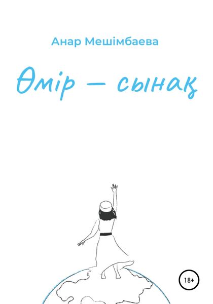 Обложка книги  «Өмір – сынақ»