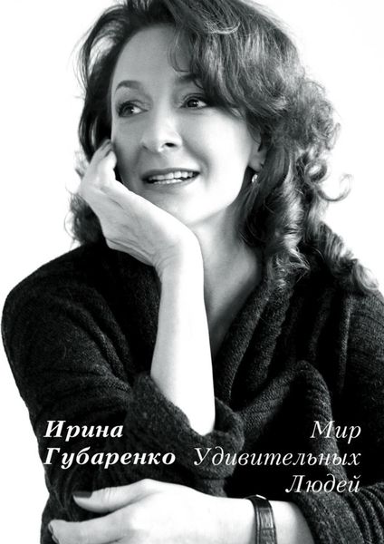 Обложка книги «Мир удивительных людей»