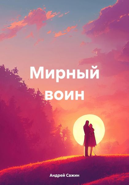 Обложка книги «Мирный воин»
