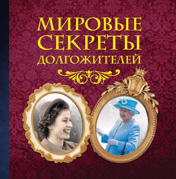 Обложка книги  «Мировые секреты долгожителей»
