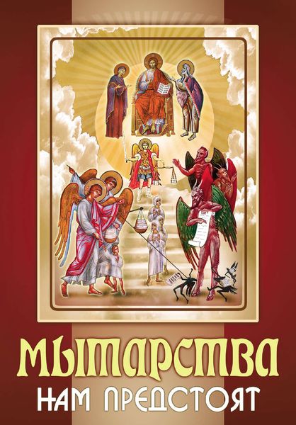 Обложка книги «Мытарства нам предстоят»
