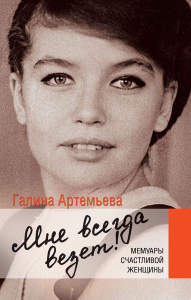 Обложка книги  «Мне всегда везет! Мемуары счастливой женщины»