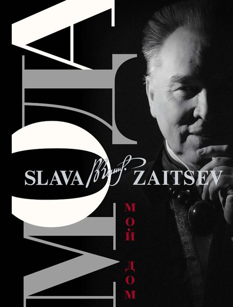 Обложка книги  «Мода. Мой Дом»