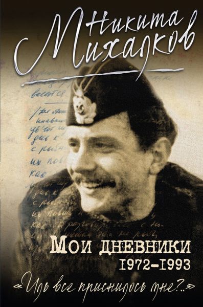 Обложка книги  «Мои дневники»