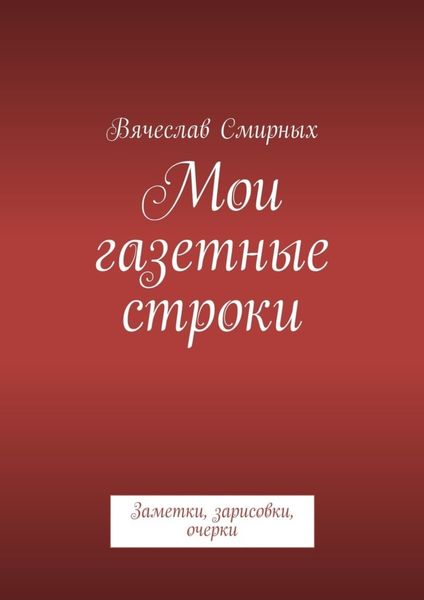 Обложка книги «Мои газетные строки»