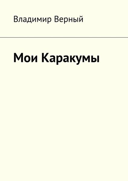 Обложка книги  «Мои Каракумы. Записки гидростроителя»