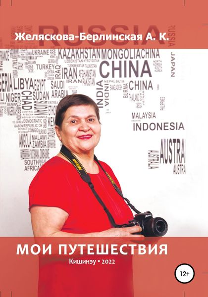 Обложка книги  «Мои путешествия»