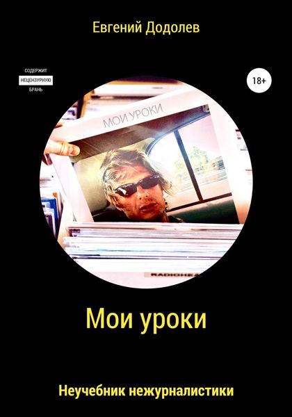Обложка книги  «Мои уроки»