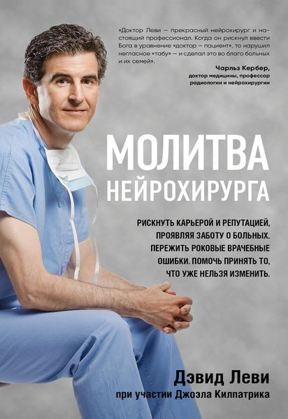 Обложка книги  «Молитва нейрохирурга»