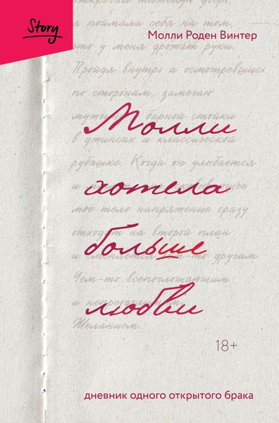 Обложка книги  «Молли хотела больше любви. Дневник одного открытого брака»