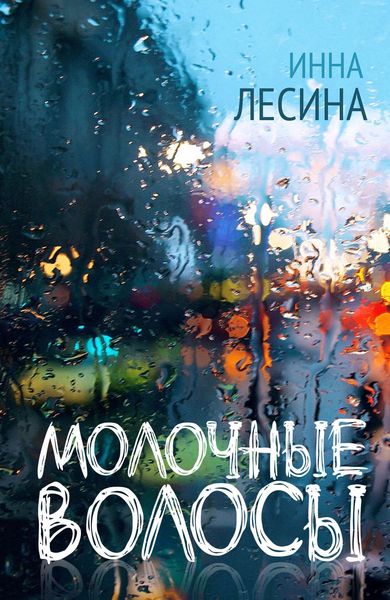 Обложка книги  «Молочные волосы»