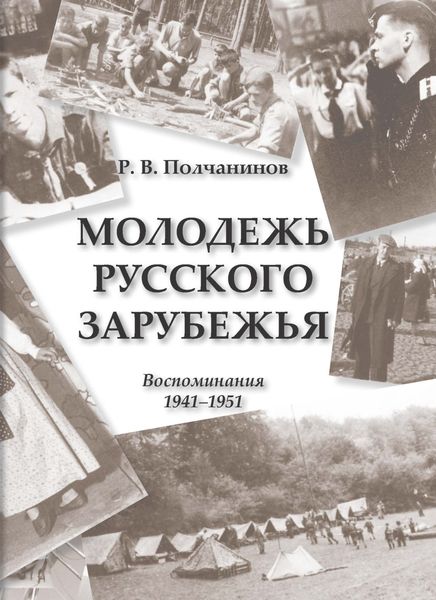 Обложка книги  «Молодежь Русского Зарубежья. Воспоминания 1941–1951»
