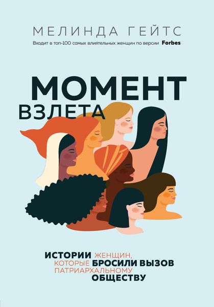 Обложка книги  «Момент взлета. Истории женщин, которые бросили вызов патриархальному обществу»