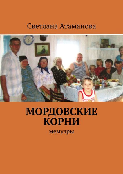 Обложка книги  «Мордовские корни. Мемуары»