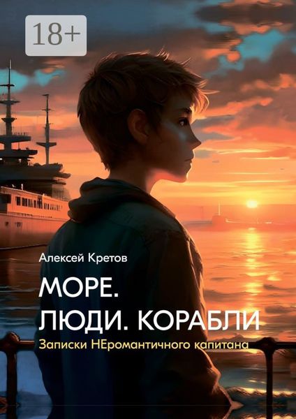 Обложка книги «Море. Люди. Корабли»