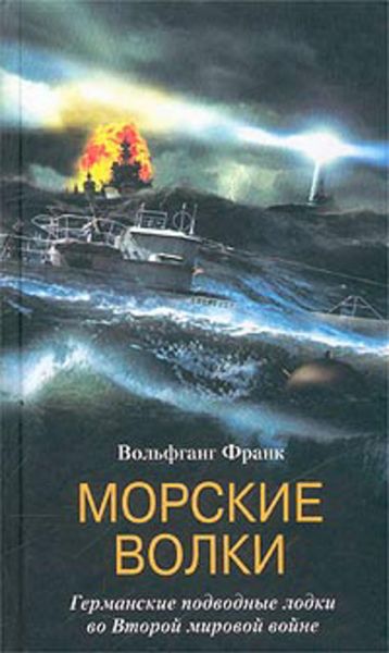 Обложка книги  «Морские волки. Германские подводные лодки во Второй мировой войне»