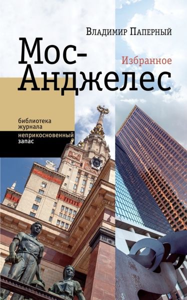 Обложка книги  «Мос-Анджелес. Избранное»