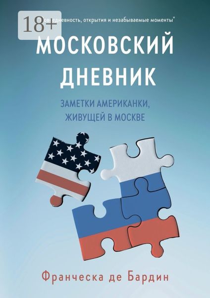 Обложка книги  «Московский дневник. Заметки американки, живущей в Москве»