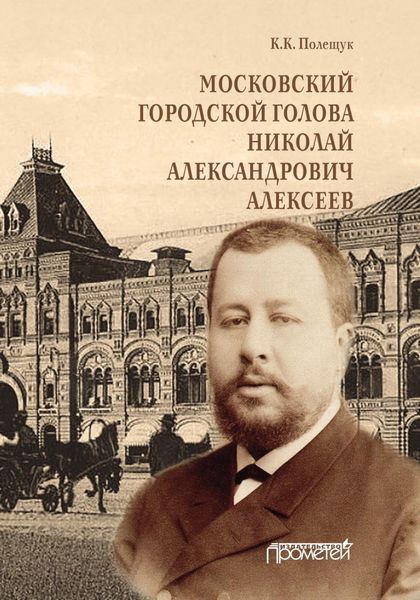 Обложка книги  «Московский городской голова Николай Александрович Алексеев»