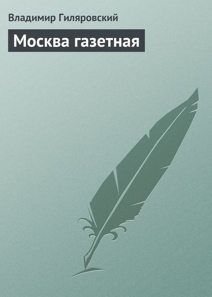 Обложка книги  «Москва газетная»