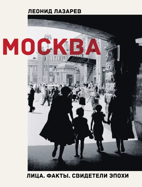 Обложка книги  «Москва. Лица. Факты. Свидетели эпохи»