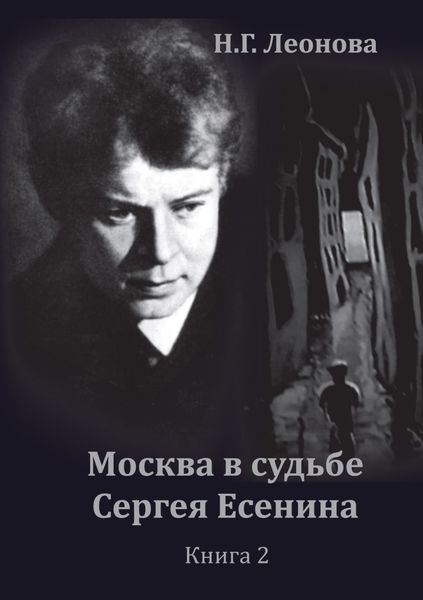 Обложка книги «Москва в судьбе Сергея Есенина. Книга 2»