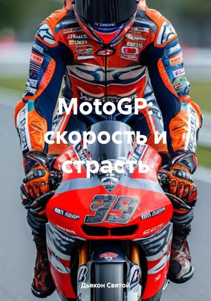 Обложка книги «MotoGP: скорость и страсть»