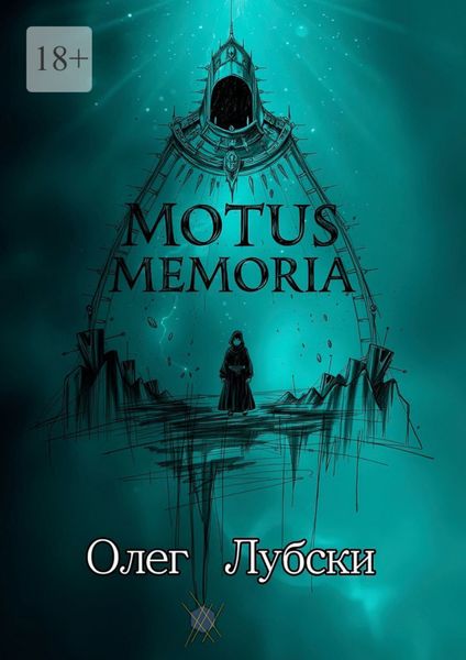 Обложка книги  «Motus Memoria. По касательной к биографиям селебрити»