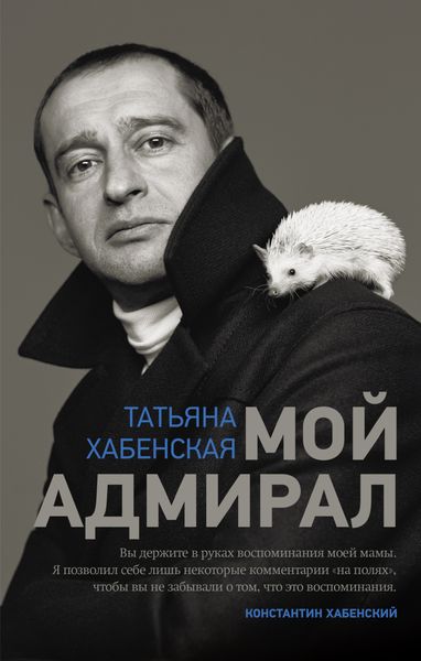 Обложка книги  «Мой адмирал»
