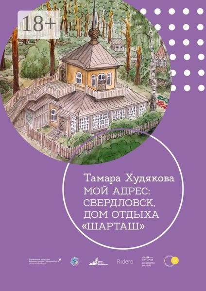 Обложка книги  «Мой адрес: Свердловск, дом отдыха «Шарташ»»