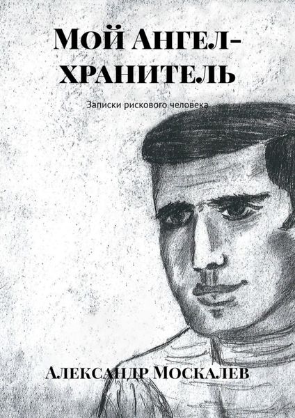 Обложка книги  «Мой Ангел-хранитель. Записки рискового человека»