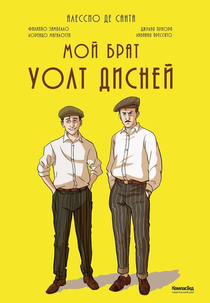 Обложка книги  «Мой брат Уолт Дисней»